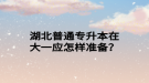 湖北普通專升本在大一應(yīng)怎樣準(zhǔn)備？