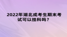 2022年湖北成考生期末考試可以掛科嗎？