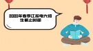 2020年春季江蘇電大招生截止時間
