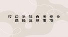 漢口學(xué)院自考專(zhuān)業(yè)選擇注意事項(xiàng)