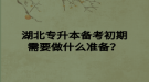 湖北專升本備考初期需要做什么準備？