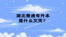 湖北普通專升本是什么文憑？