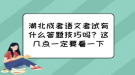 湖北成考語文考試有什么答題技巧嗎？這幾點一定要看一下