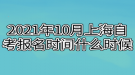 2021年10月上海自考報(bào)名時(shí)間什么時(shí)候