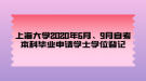 上海大學(xué)2020年6月、9月自考本科畢業(yè)申請學(xué)士學(xué)位登記