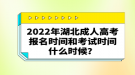 2022年湖北成人高考報名時間和考試時間什么時候？