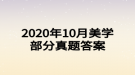 2020年10月美學(xué)部分真題答案