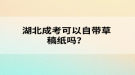 湖北成考可以自帶草稿紙嗎？