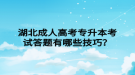 湖北成人高考專升本考試答題有哪些技巧？