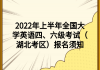 2022年上半年全國大學(xué)英語四、六級(jí)考試（湖北考區(qū)）報(bào)名須知