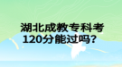 湖北成教?？瓶?20分能過嗎？