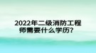 2022年二級(jí)消防工程師需要什么學(xué)歷？