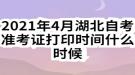 2021年4月湖北自考準(zhǔn)考證打印時(shí)間什么時(shí)候