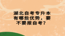 湖北自考專升本有哪些優(yōu)勢，要不要報(bào)自考？