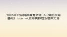 2020年12月網(wǎng)絡(luò)教育?統(tǒng)考《計算機應(yīng)用基礎(chǔ)》Internet應(yīng)用模擬題及答案匯總