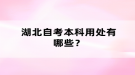 湖北自考本科用處有哪些？