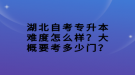 湖北自考專升本難度怎么樣？大概要考多少門？