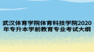 武漢體育學院體育科技學院2020年專升本學前教育專業(yè)考試大綱