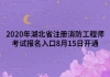 2020年湖北省注冊(cè)消防工程師考試報(bào)名入口8月15日開通