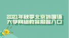 2021年秋季北京外國(guó)語大學(xué)網(wǎng)絡(luò)教育報(bào)名入口