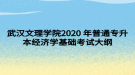 武漢文理學(xué)院2020 年普通專升本經(jīng)濟學(xué)基礎(chǔ)考試大綱