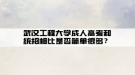 武漢工程大學(xué)成人高考和統(tǒng)招相比是否簡(jiǎn)單很多？