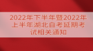 2022年下半年暨2022年上半年湖北自考延期考試相關通知