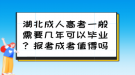 湖北成人高考一般需要幾年可以畢業(yè)？報考成考值得嗎？