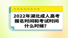 2022年湖北成人高考報名時間和考試時間什么時候？