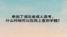 參加了湖北省成人高考，什么時候可以在網(wǎng)上查到學籍？