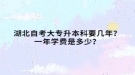 湖北自考大專升本科要幾年？一年學(xué)費是多少？