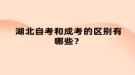湖北自考和成考的區(qū)別有哪些？