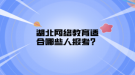 湖北網(wǎng)絡(luò)教育適合哪些人報(bào)考？