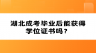 湖北成考畢業(yè)后能獲得學位證書嗎？