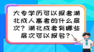 大專學(xué)歷可以報考湖北成人高考的什么層次？湖北成考有哪些層次可以報名？