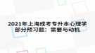 2021年上海成考專升本心理學部分預習題：需要與動機