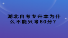 湖北自考專升本為什么不能只考60分？