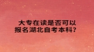 大專在讀生可以報(bào)名湖北自考本科嗎？