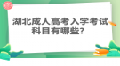 湖北成人高考入學考試科目有哪些？