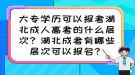 大專學歷可以報考湖北成人高考的什么層次？湖北成考有哪些層次可以報名？