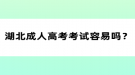 湖北成人高考考試容易嗎？