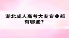 湖北成人高考大專(zhuān)專(zhuān)業(yè)都有哪些？