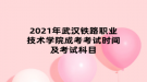 2021年考武漢鐵路職業(yè)技術(shù)學(xué)院成考試時(shí)間及考試科目