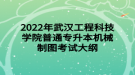 2022年武漢工程科技學(xué)院普通專升本機械制圖考試大綱