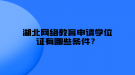 湖北網(wǎng)絡教育申請學位證有哪些條件？