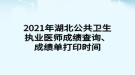 2021年湖北公共衛(wèi)生執(zhí)業(yè)醫(yī)師成績查詢、成績單打印時(shí)間