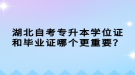 湖北自考專升本學(xué)位證和畢業(yè)證哪個(gè)更重要？