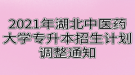 2021年湖北中醫(yī)藥大學(xué)專升本招生計(jì)劃調(diào)整通知