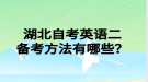湖北自考英語二備考方法有哪些？