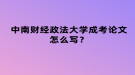 中南財經(jīng)政法大學(xué)成考論文怎么寫？